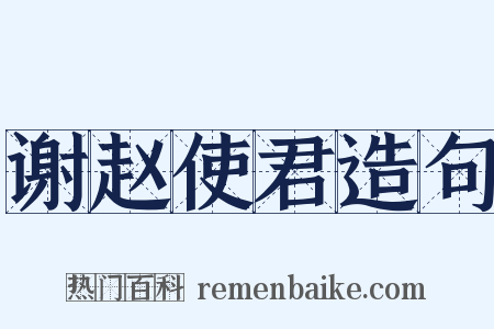 谢赵使君造句是什么意思的图片